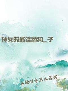 神女的最佳舔狗